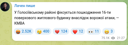 Скріншот Telegram-публікації: У Голосіївському районі фіксується пошкодження 16-ти поверхового житлового буди…