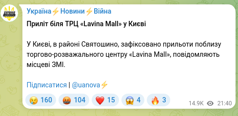 Скріншот Telegram-публікації: Приліт біля ТРЦ «Lavina Mall» у Києві У Києві, в районі Святошино, зафіксовано…