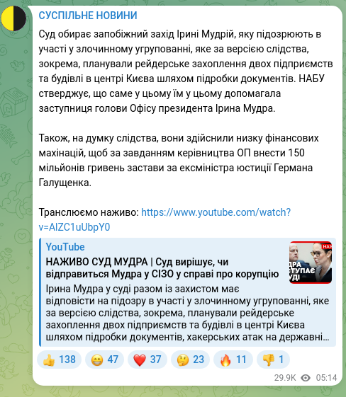 Скріншот Telegram-публікації: Галущенко Герман Валерійович — Суд обирає запобіжний захід Ірині Мудрій, яку підозрюють в учас…