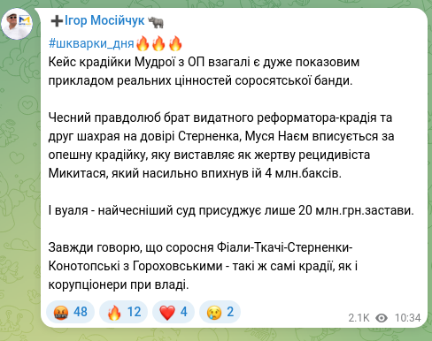 Скріншот Telegram-публікації: #шкварки_дня🔥🔥🔥 Кейс крадійки Мудрої з ОП взагалі є дуже показовим прикладом…
