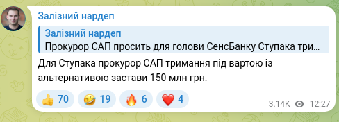 Скріншот Telegram-публікації: Для Ступака прокурор САП тримання під вартою із альтернативою застави 150 млн г…