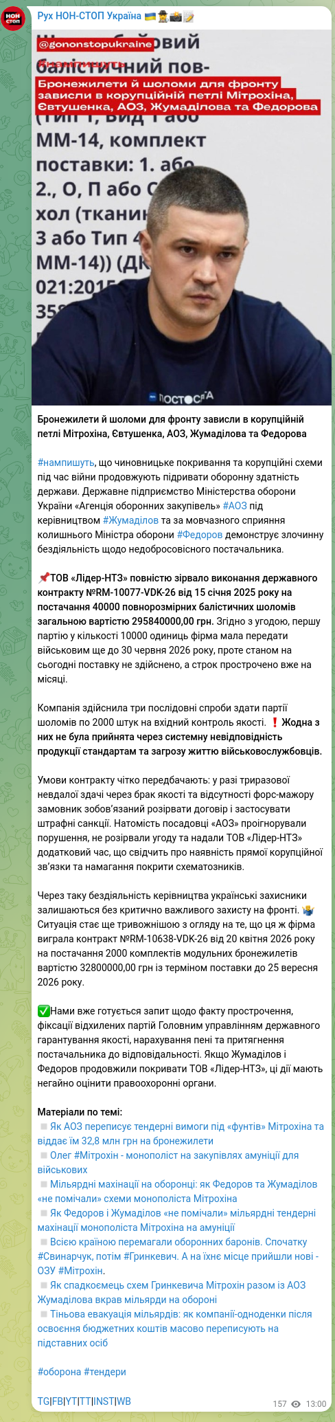 Скріншот Telegram-публікації: Бронежилети й шоломи для фронту зависли в корупційній петлі Мітрохіна, Євтушенк…