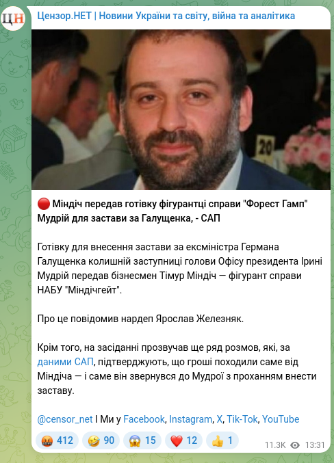 Скріншот Telegram-публікації: Галущенко Герман Валерійович — 🔴 Міндіч передав готівку фігурантці справи "Форест Гамп" Мудрі…