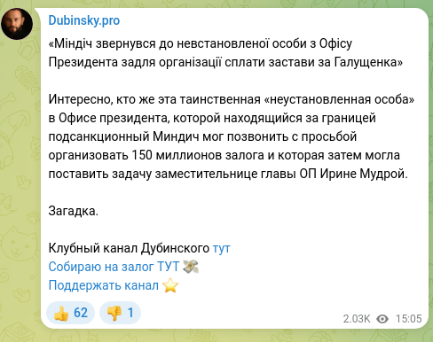Скріншот Telegram-публікації: «Міндіч звернувся до невстановленої особи з Офісу Президента задля організації…