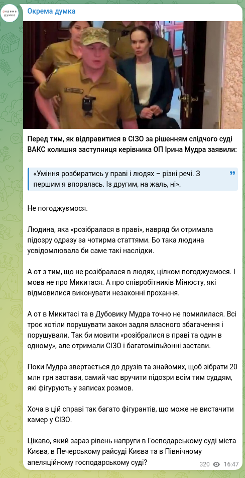 Скріншот Telegram-публікації: Мудра Ірина Романівна — Перед тим, як відправитися в СІЗО за рішенням слідчого суді ВАКС колиш…