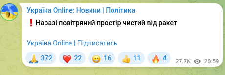 Screenshot of a Telegram post: ❗️The airspace is currently clear of missiles Ukraine Online | Subscribe