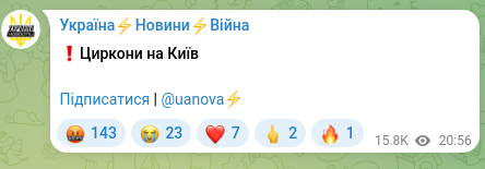 Screenshot of a Telegram post: ❗️Zircons over Kyiv Subscribe | @uanova⚡️