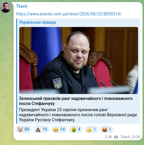 Скріншот Telegram-публікації: https://www.pravda.com.ua/news/2026/08/25/8050314/
