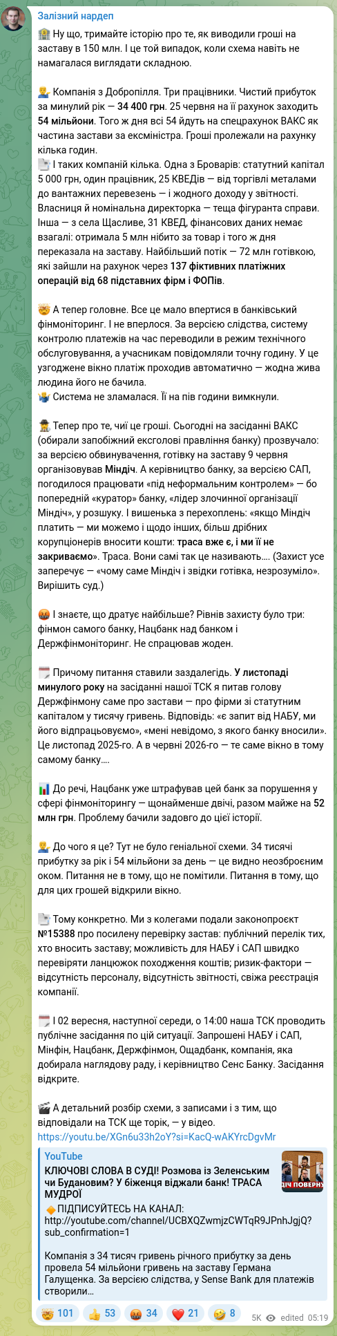 Скріншот Telegram-публікації: 🏦 Ну що, тримайте історію про те, як виводили гроші на заставу в 150 млн. І це…