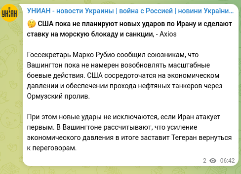 Screenshot of a Telegram post: 🤔 The U.S. does not currently plan new strikes on Iran and will rely on a nava…