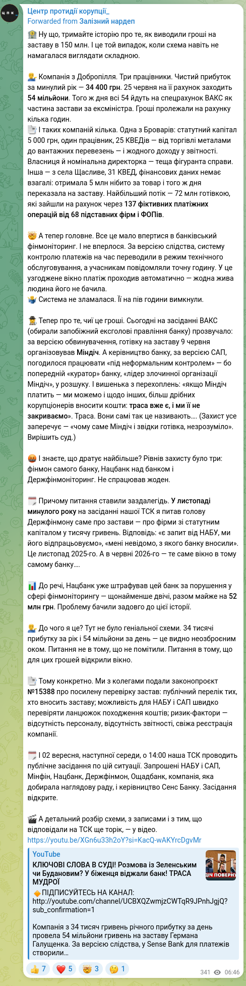 Скріншот Telegram-публікації: 🏦 Ну що, тримайте історію про те, як виводили гроші на заставу в 150 млн. І це…