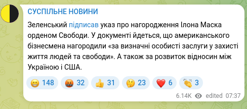 Скріншот Telegram-публікації: Зеленський підписав указ про нагородження Ілона Маска орденом Свободи. У докуме…