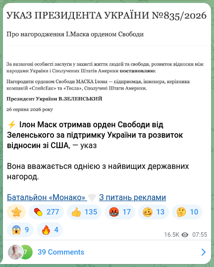 Скріншот Telegram-публікації: ⚡️Ілон Маск отримав орден Свободи від Зеленського за підтримку України та розв…