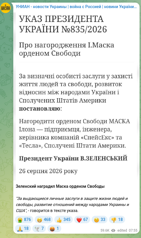 Скріншот Telegram-публікації: Зеленский наградил Маска орденом Свободы "За выдающиеся личные заслуги в защите…