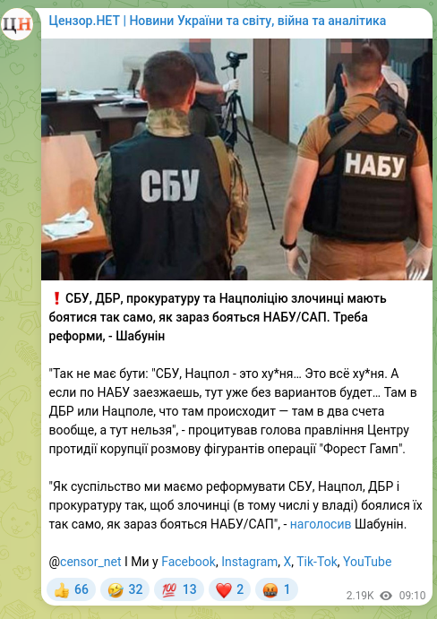 Скріншот Telegram-публікації: ❗️СБУ, ДБР, прокуратуру та Нацполіцію злочинці мають боятися так само, як зара…