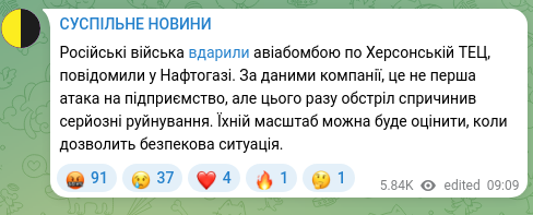 Screenshot of a Telegram post: Russian forces struck the Kherson thermal power plant with an aerial bomb, Naft…