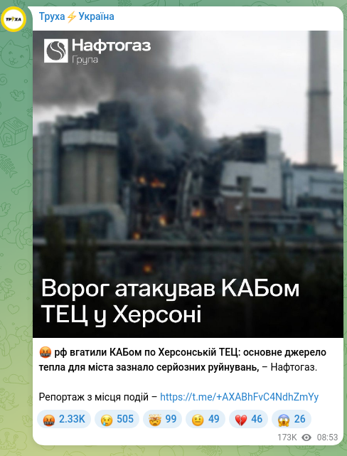 Скріншот Telegram-публікації: 🤬 рф вгатили КАБом по Херсонській ТЕЦ: основне джерело тепла для міста зазнало…