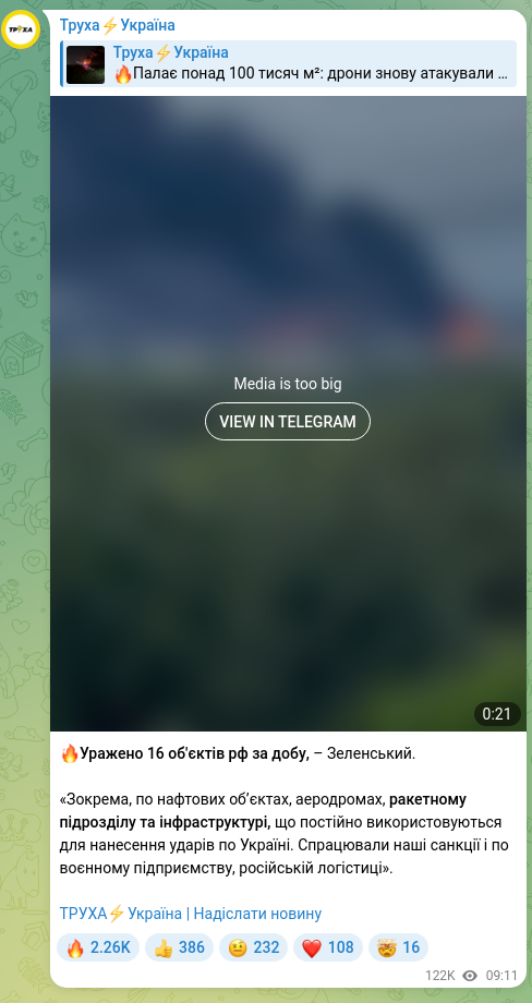Скріншот Telegram-публікації: 🔥Уражено 16 об'єктів рф за добу, – Зеленський. «Зокрема, по нафтових обʼєктах,…