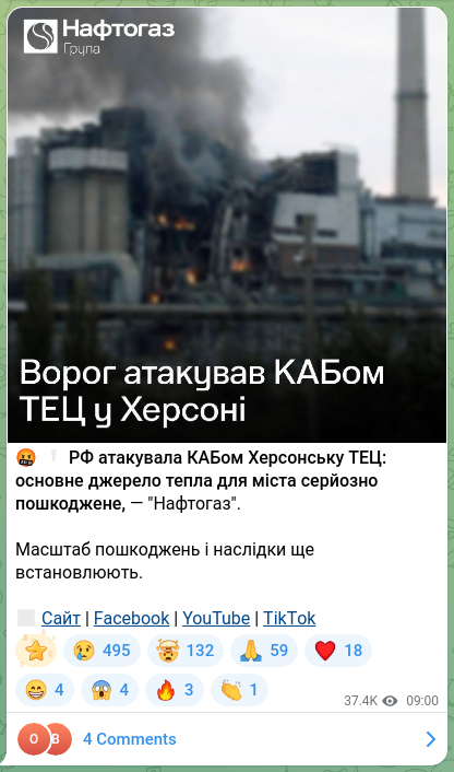 Скріншот Telegram-публікації: 🤬❗️ РФ атакувала КАБом Херсонську ТЕЦ: основне джерело тепла для міста серйоз…
