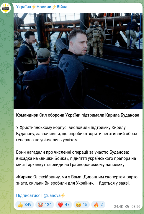 Скріншот Telegram-публікації: Буданов Кирило Олексійович — Командири Сил оборони України підтримали Кирила Буданова У Христи…