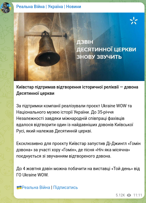 Скріншот Telegram-публікації: Київстар підтримав відтворення історичної реліквії — дзвона Десятинної церкви З…