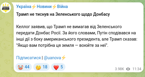 Скріншот Telegram-публікації: Трамп не тиснув на Зеленського щодо Донбасу Келлог заявив, що Трамп не вимагав…