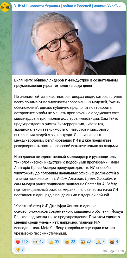 Скріншот Telegram-публікації: Билл Гейтс обвинил лидеров ИИ-индустрии в сознательном преуменьшении угроз техн…