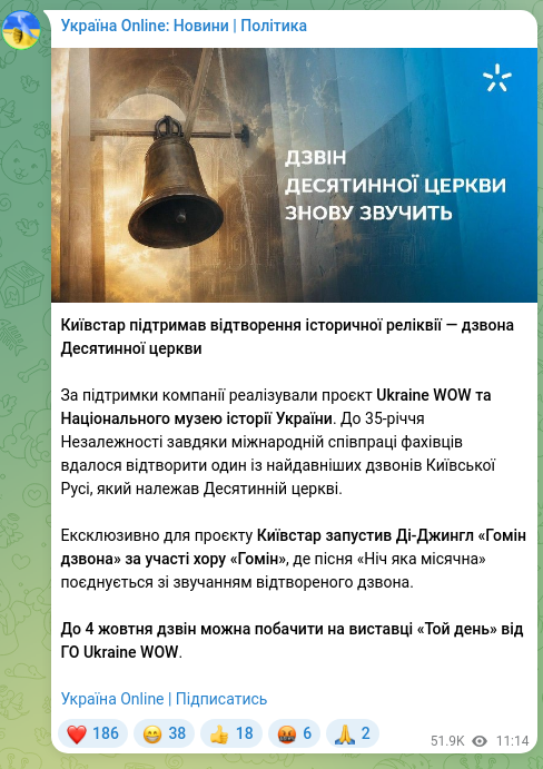 Скріншот Telegram-публікації: Київстар підтримав відтворення історичної реліквії — дзвона Десятинної церкви З…