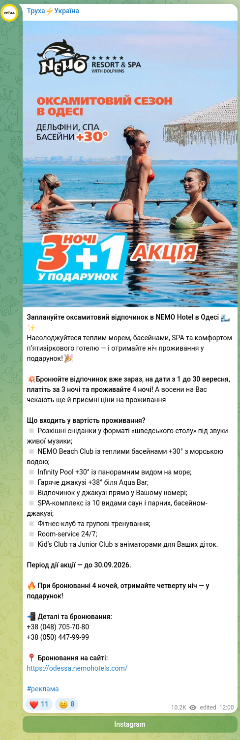 Скріншот Telegram-публікації: Заплануйте оксамитовий відпочинок в NEMO Hotel в Одесі 🌊✨ Насолоджуйтеся тепл…