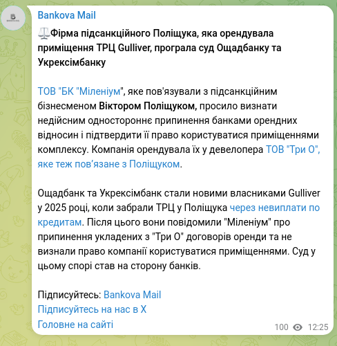 Скріншот Telegram-публікації: ⚖️Фірма підсанкційного Поліщука, яка орендувала приміщення ТРЦ Gulliver, програ…