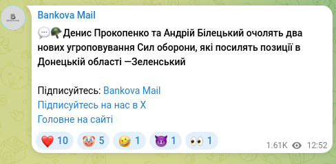 Скріншот Telegram-публікації: 💬🪖Денис Прокопенко та Андрій Білецький очолять два нових угроповування Сил об…