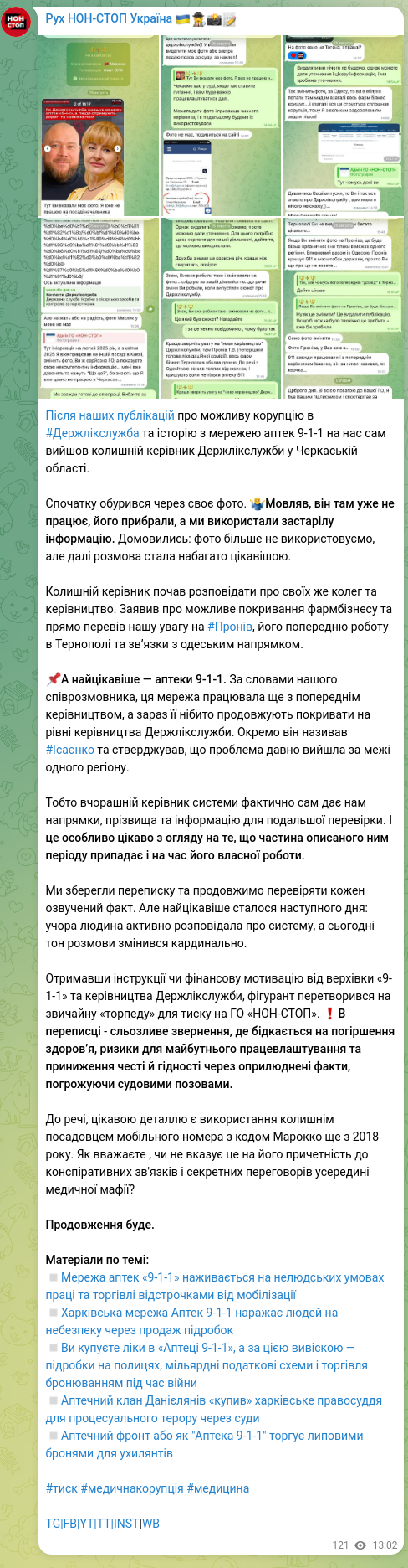 Скріншот Telegram-публікації: Після наших публікацій про можливу корупцію в #Держлікслужба та історію з мереж…