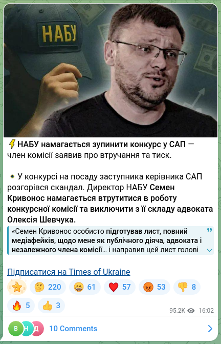 Скріншот Telegram-публікації: Кривонос Семен Юрійович — ⚡️НАБУ намагається зупинити конкурс у САП — член комісії заявив про…
