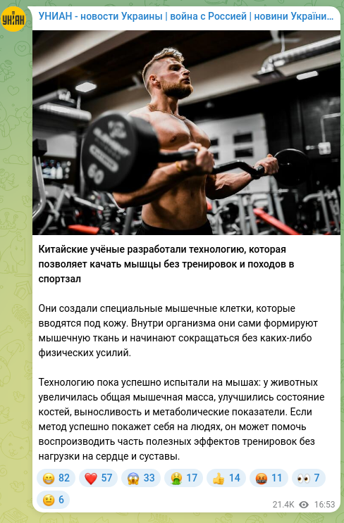 Скріншот Telegram-публікації: Китайские учёные разработали технологию, которая позволяет качать мышцы без тре…