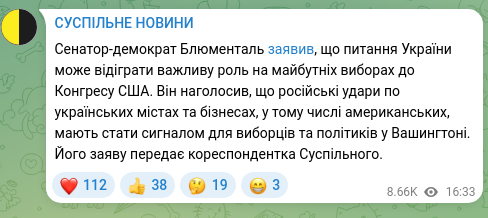 Скріншот Telegram-публікації: Сенатор-демократ Блюменталь заявив, що питання України може відіграти важливу р…
