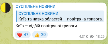 Скріншот Telegram-публікації: Київ — відбій повітряної тривоги.