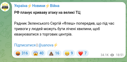 Скріншот Telegram-публікації: РФ планує криваву атаку на великі ТЦ Радник Зеленського Сергій «Флеш» попередив…