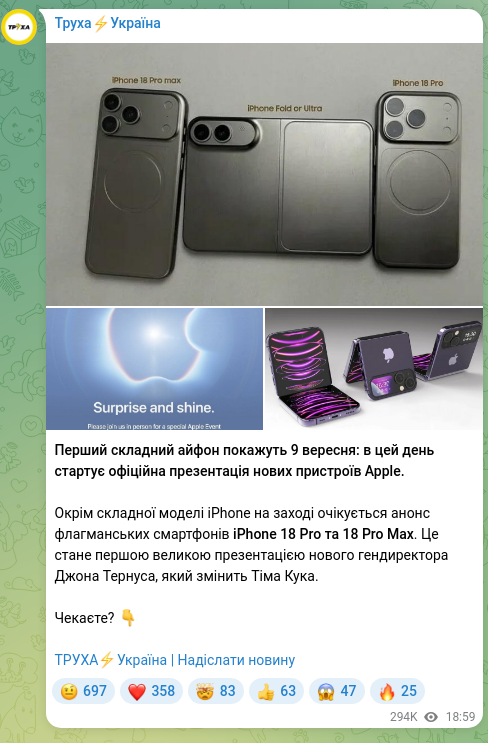 Скріншот Telegram-публікації: Перший складний айфон покажуть 9 вересня: в цей день стартує офіційна презентац…