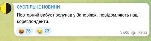Скріншот Telegram-публікації: Повторний вибух пролунав у Запоріжжі, повідомляють наші кореспонденти.