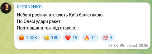 Скріншот Telegram-публікації: Йобані росіяни атакують Київ балістикою. По Одесі удари ракет. Полтавщина теж п…