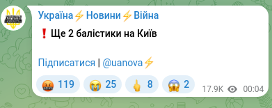 Скріншот Telegram-публікації: ❗️Ще 2 балістики на Київ Підписатися | @uanova⚡️