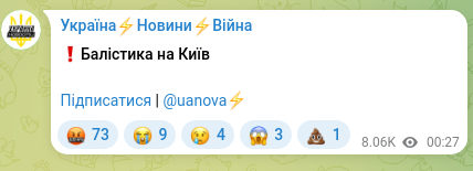 Скріншот Telegram-публікації: ❗️Балістика на Київ Підписатися | @uanova⚡️