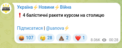 Скріншот Telegram-публікації: ❗️4 балістичні ракети курсом на столицю Підписатися | @uanova⚡️
