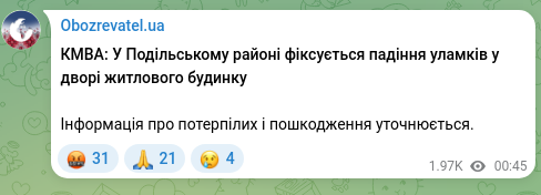 Скріншот Telegram-публікації: КМВА: У Подільському районі фіксується падіння уламків у дворі житлового будинк…