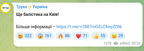 Скріншот Telegram-публікації: Ще балістика на Київ! Більше інформації – https://t.me/+28R7mOZLC4wyZDNi