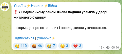 Скріншот Telegram-публікації: ❗️У Подільському районі Києва падіння уламків у дворі житлового будинку Інформ…