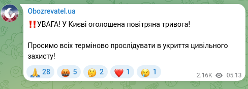 Скріншот Telegram-публікації: ‼️УВАГА! У Києві оголошена повітряна тривога! Просимо всіх терміново прослідува…