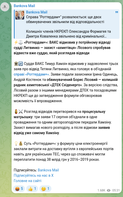 Скріншот Telegram-публікації: ⚡️⚖️ «Роттердам+»: ВАКС відмовив у потрійному відводі судді Литвинко — захист…