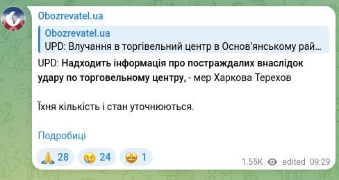 Скріншот Telegram-публікації: UPD: Надходить інформація про постраждалих внаслідок удару по торговельному цен…