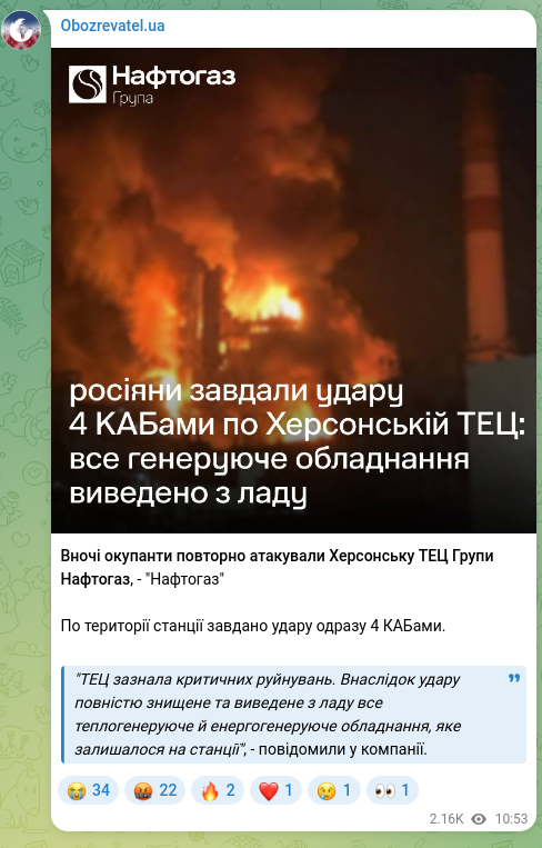 Screenshot of a Telegram post: At night the occupiers attacked the Kherson CHPP of the Naftogaz Group again, -…